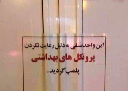 پلمب ۶۲۷ واحد صنفی متخلف در خوزستان
