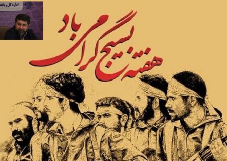 پیام استاندار خوزستان به مناسبت گرامیداشت هفته بسیج