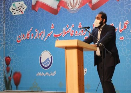 جزئیات طرح جامع فاضلاب اهواز و کارون/ مجوز تخصیص ۵۰ میلیون یورو از صندوق توسعه ملی صادر شد