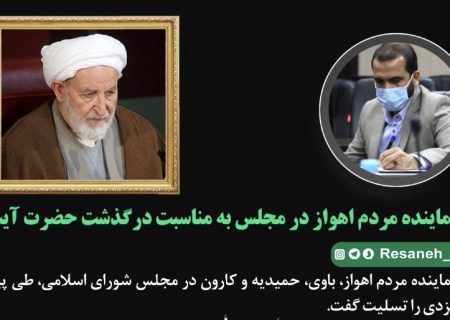 پیام تسلیت نماینده مردم اهواز در مجلس به مناسبت درگذشت حضرت آیت الله یزدی