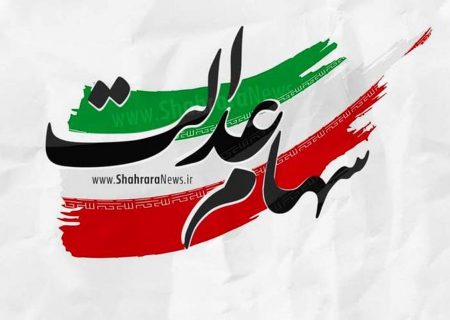 زمان واریز سود سهامداران عدالت اعلام شد