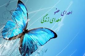 کاری شجاعانه ازخانواده شیرزن ایل بهمیی طایفه محمدموسایی که اعضابدنش رابه بیماران نیازمنداهدانمود