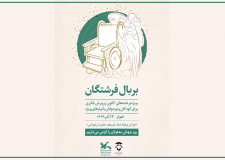 گرامی داشت روز جهانی معلولان به‌صورت مجازی در خوزستان