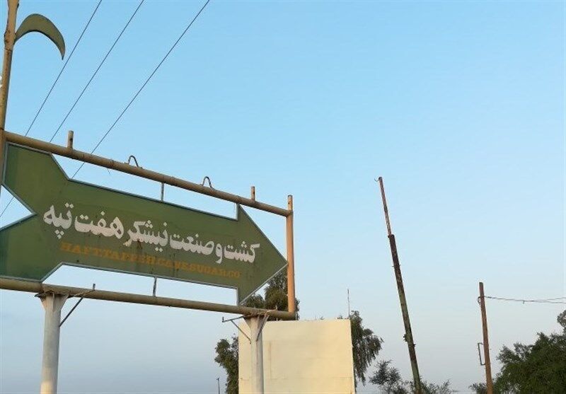 تخلف در فرآیند واگذاری و اداره شرکت هفت تپه محرز است/ ضرورت فسخ به موجب ماده ۱۱ قرارداد/ حمایت از اصلِ خصوصی سازی قانونی