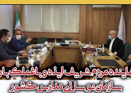 دیدار نماینده مردم شریف ایذه و باغملک با رئیس سازمان نو سازی مدارس کشور