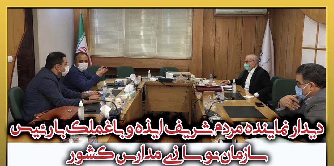 دیدار نماینده مردم شریف ایذه و باغملک با رئیس سازمان نو سازی مدارس کشور