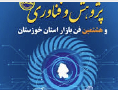 برگزاری نمایشگاه  مجازی دستاوردهای پژوهش و فناوری در خوزستان