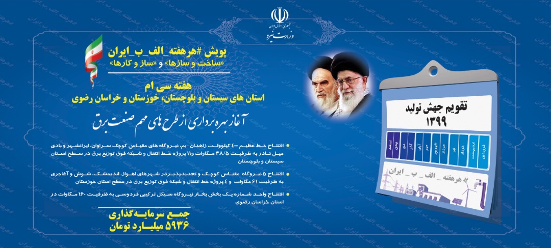 آیین افتتاح طرح های بزرگ صنعت آب و برق با حضور ریاست جمهور و وزیر نیرو هفته سی ام پویش ملی
