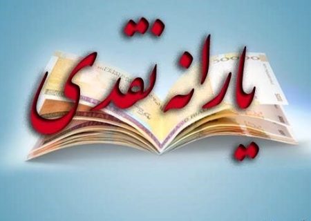 یارانه دو برابر شد + مبلغ جدید یارانه