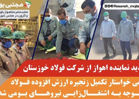 بازدید نماینده اهواز از شرکت فولاد خوزستان/ یوسفی خواستار تکمیل زنجیره ارزش افزوده فولاد و توجه به اشتغال‌زایی نیروهای بومی شد