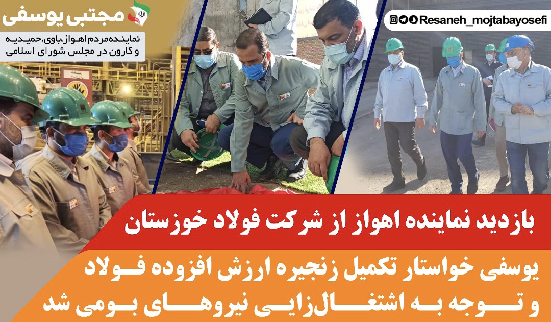 بازدید نماینده اهواز از شرکت فولاد خوزستان/ یوسفی خواستار تکمیل زنجیره ارزش افزوده فولاد و توجه به اشتغال‌زایی نیروهای بومی شد