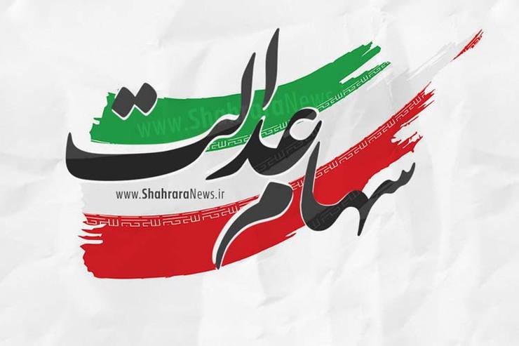 پرداخت وام سهام عدالت بدون ضامن از دوشنبه اول دی ماه | چه کسانی می‌توانند وام سهام عدالت بگیرند؟