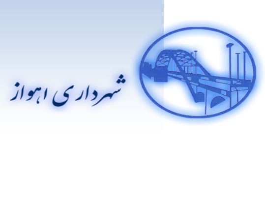 مدیرکل حوزه شهردار اهواز منصوب شد