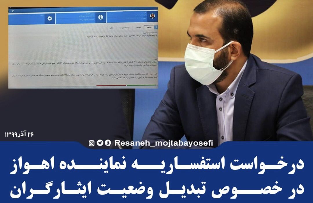 درخواست استفساریه نماینده اهواز در خصوص تبدیل وضعیت ایثارگران