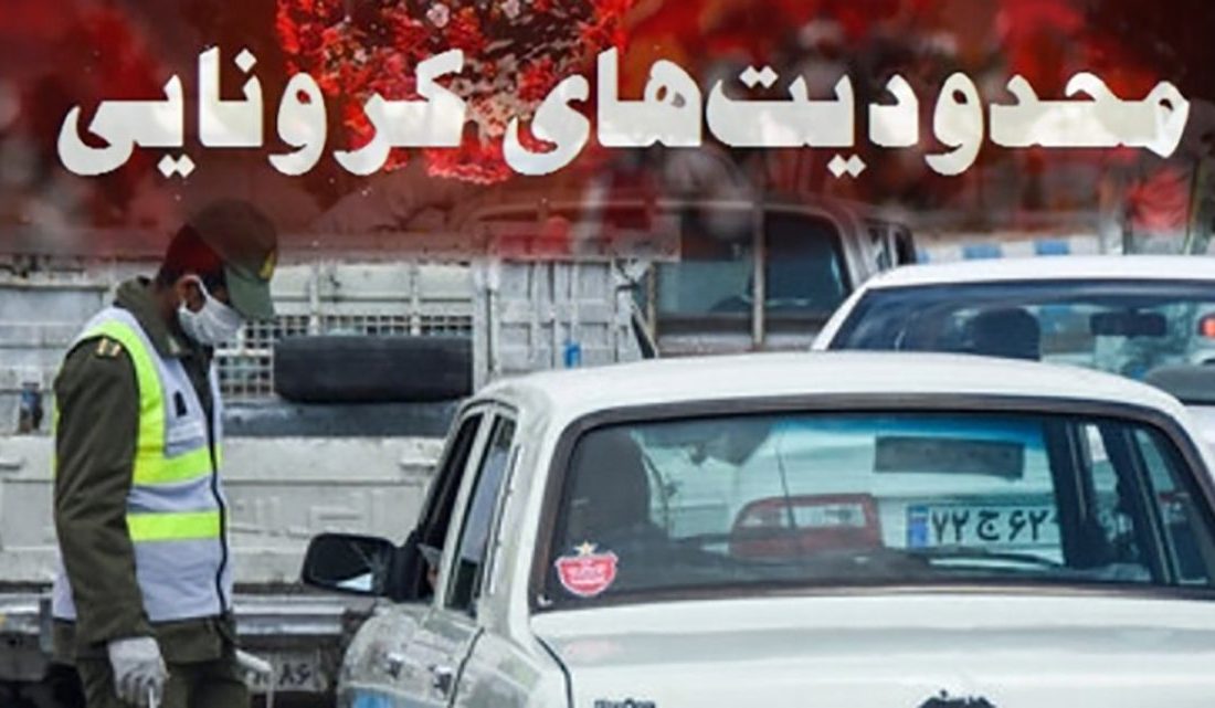 ادامه محدودیت های قبلی کرونا در شهرهای استان بر اساس شهرهای نارنجی و زرد