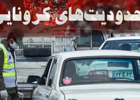 ادامه محدودیت های قبلی کرونا در شهرهای استان بر اساس شهرهای نارنجی و زرد