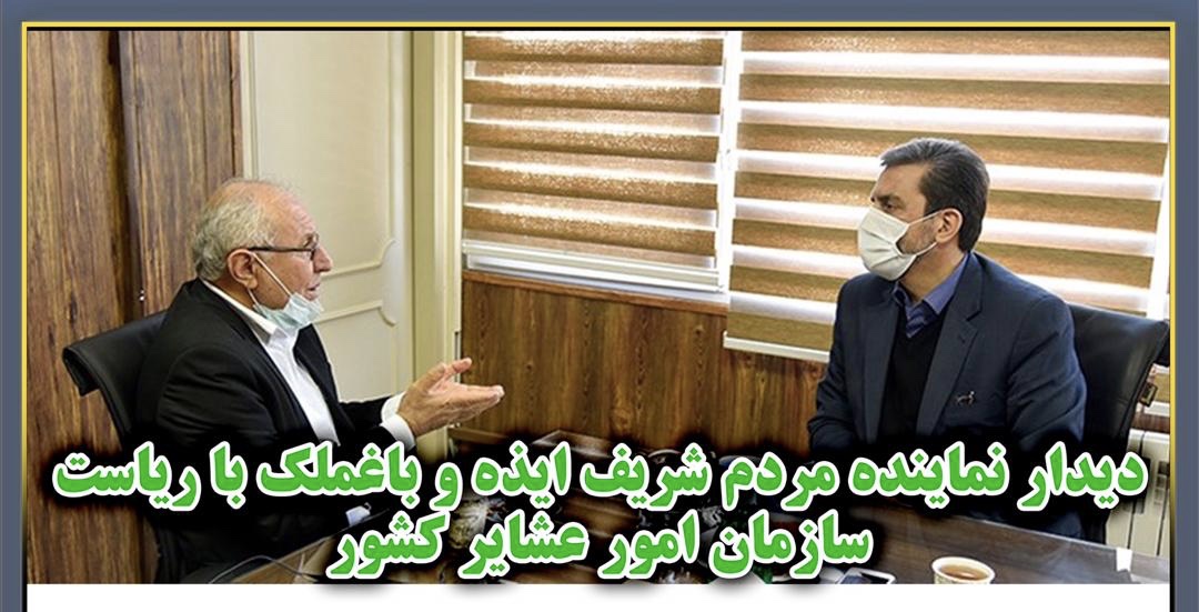 دیدار نماینده مردم ایذه وباغملک درمجلس با سرپرست سازمان امور عشایر