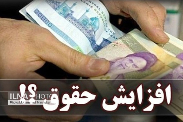 موافقت صد درصدی مجلس/ حقوق کارمندان و بازنشستگان ۲۵ درصد افزایش می یابد