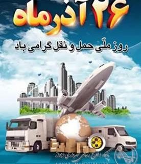 پیام شهردار اهواز به مناسبت ۲۶ آذر روز ملی حمل و نقل