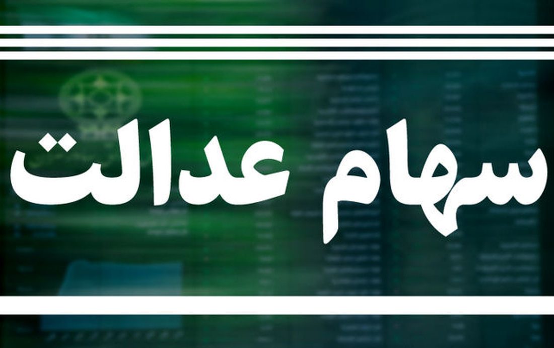 ارزش روز سهام عدالت (یک‌شنبه 23 آذر)