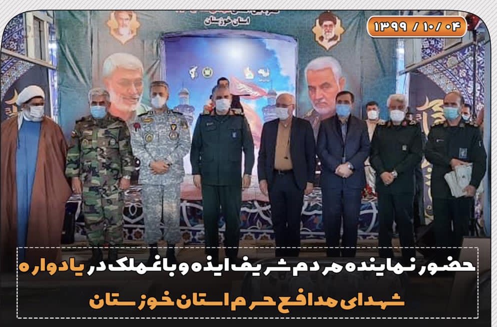 حضور نماینده مردم شریف ایذه و باغملک در یادواره شهدای مدافع حرم استان خوزستان