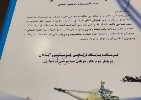تقدیر فرماندهی پایگاه دریایی شهدا تکاور خرمشهر وآبادان ازهمکاری مهندس احمدی مدیرآبفا باغملک