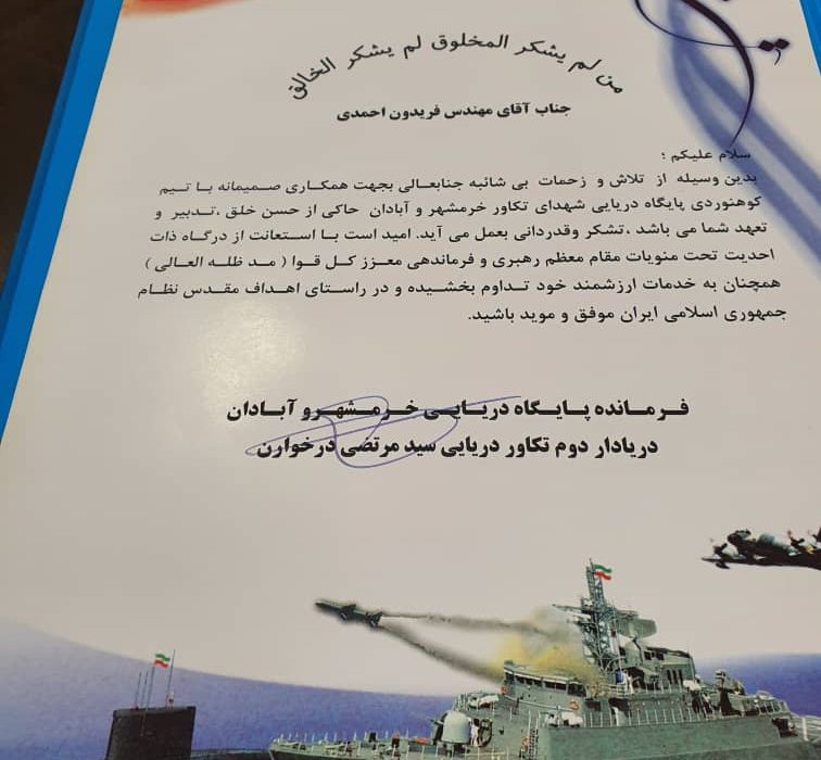 تقدیر فرماندهی پایگاه دریایی شهدا تکاور خرمشهر وآبادان ازهمکاری مهندس احمدی مدیرآبفا باغملک