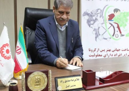پیام مدیر کل بهزیستی خوزستان به مناسبت۱۳ آذر روز جهانی معلولان
