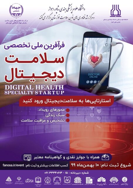 برگزاری استارتاپ “سلامت دیجیتال” توسط دانشگاه علوم پزشکی اهواز