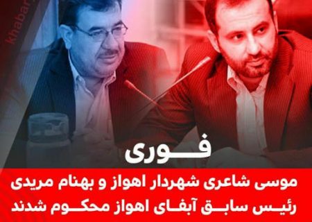 محکومیت شهردار اهواز و رئیس سابق آبفای_اهواز