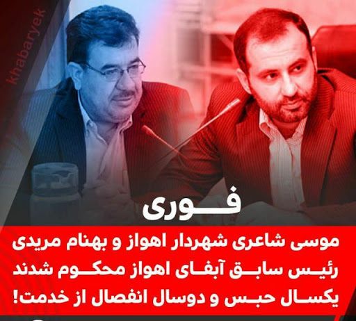 محکومیت شهردار اهواز و رئیس سابق آبفای_اهواز
