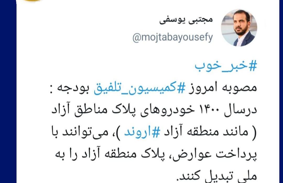 توییت مهندس مجتبی یوسفی  درباره مصوبه امروز کمیسیون تلفیق در خصوص تبدیل پلاک خودروهای اروندی به ملی