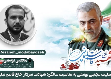 پیام تسلیت مجتبی یوسفی به مناسبت سالگرد شهادت سردار حاج قاسم سلیمانی