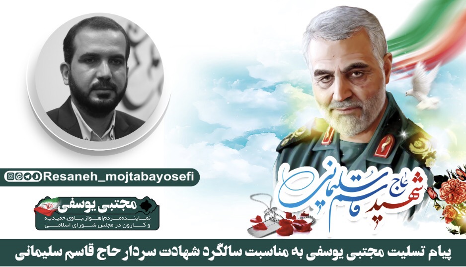 پیام تسلیت مجتبی یوسفی به مناسبت سالگرد شهادت سردار حاج قاسم سلیمانی