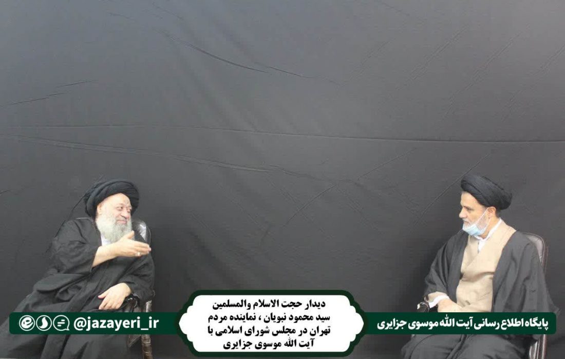 دیدار حجت الاسلام و المسلمین نبویان نماینده مردم تهران در مجلس شورای اسلامی با آیت الله موسوی جزایری