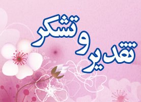 تقدیروتشکرخانواده های بهمنی (برناس)فرمرادی تارم محمدی مهریوسفی ازطایفه بزرگ مهمدمیسا ازهمدردی مردم  منطقه جانکی وبهمیی