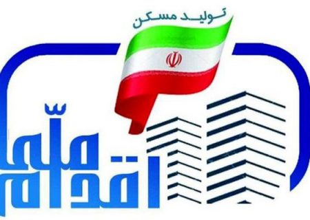 ثبت نام دور جدید طرح ملی مسکن از صبح ۵ شنبه این هفته آغاز می‌شود