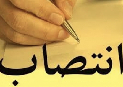 انتصاب در جهاد کشاورزی شوش