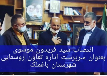 سرپرست اداره تعاون روستایی باغملک تغییر کرد/ موسوی آمد، بزرگ پوررفت