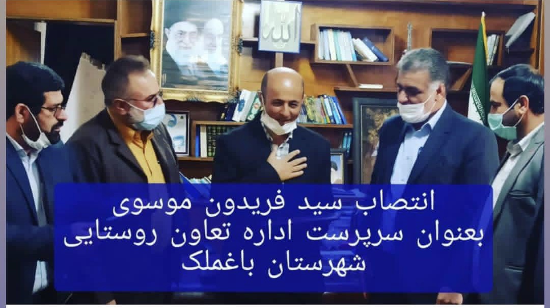 سرپرست اداره تعاون روستایی باغملک تغییر کرد/ موسوی آمد، بزرگ پوررفت