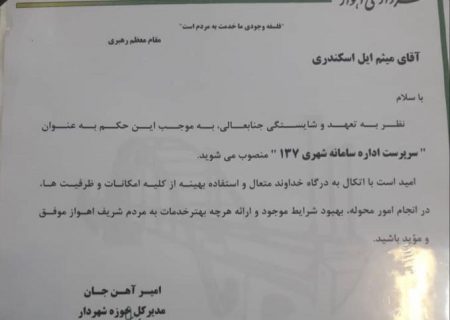 سرپرست جدید سامانه شهری 137 شهرداری اهواز منصوب شد