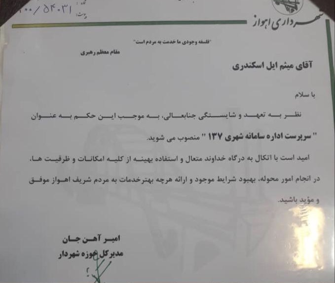 سرپرست جدید سامانه شهری 137 شهرداری اهواز منصوب شد