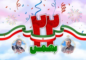 پیام سپاه حضرت ولیعصر (عج) خوزستان به مناسبت یوم الله ۲۲ بهمن