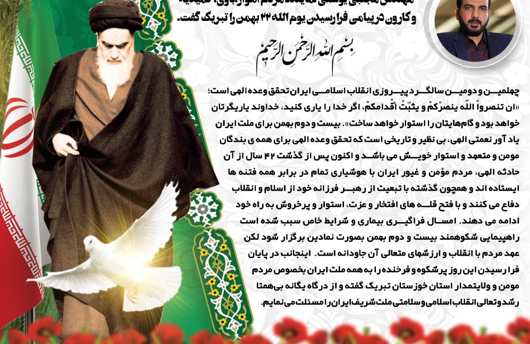 پیام تبریک نماینده اهواز به مناسبت فرا رسیدن یوم الله ۲۲ بهمن