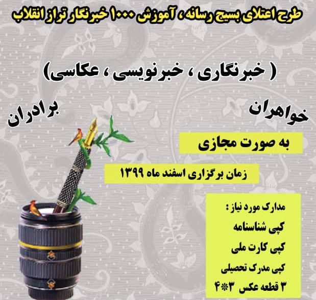 طرح آموزش یک هزار خبرنگار تراز انقلاب به همت بسیج رسانه خوزستان آغاز شد