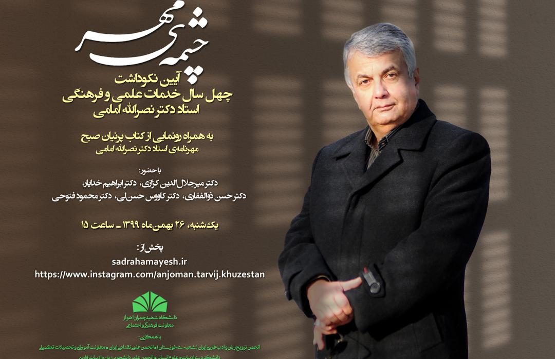 برگزاری آیین نکوداشت دکتر نصرالله امامی استاد پیشکسوت زبان و ادبیات