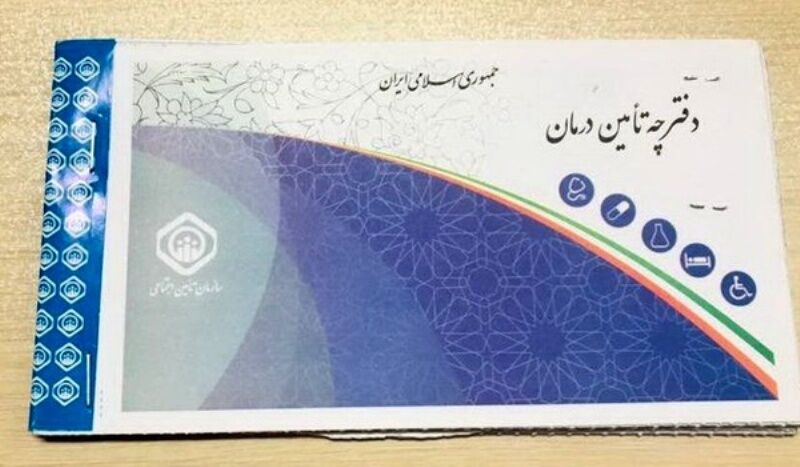 دفترچه‌ درمانی تامین اجتماعی در خوزستان به تاریخ پیوست