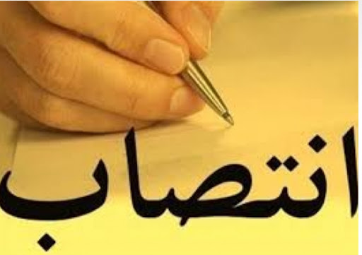 انتصاب در تعاون روستایی خوزستان