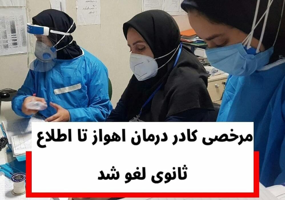 مرخصی کادر درمان اهواز تا اطلاع ثانوی لغو شد