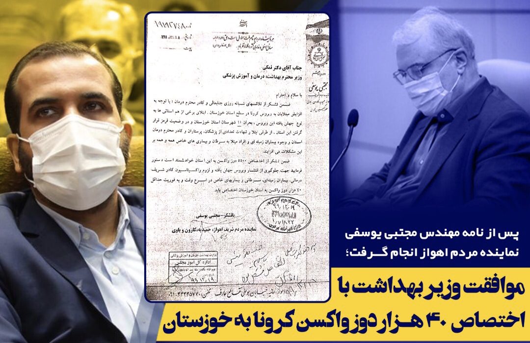 موافقت وزیر بهداشت با اختصاص ۴۰ هزار دوز واکسن کرونا به خوزستان